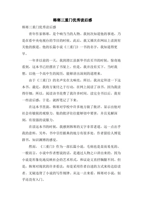 韩寒三重门优秀读后感