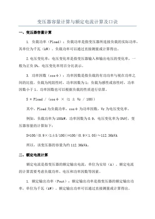 变压器容量计算与额定电流计算及口诀