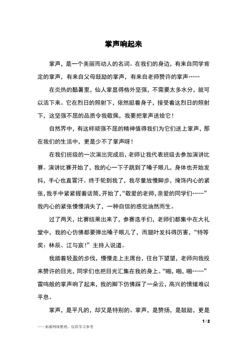 掌声响起来_五年级作文_1