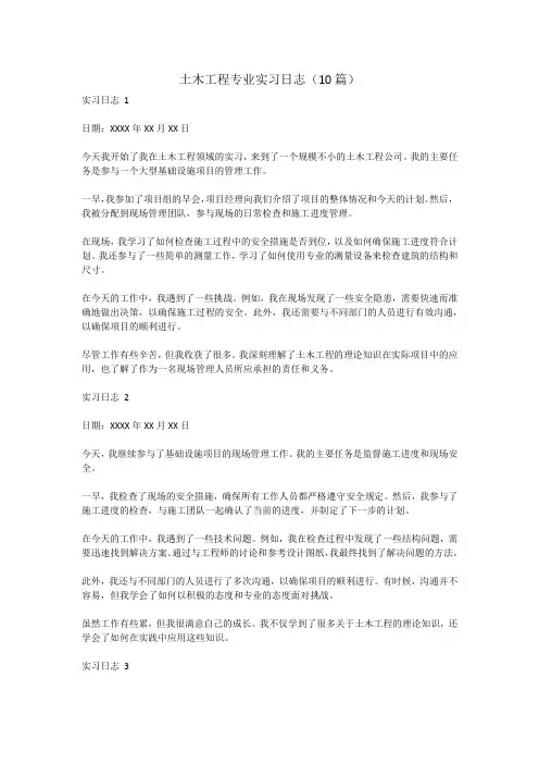 土木工程专业实习日志(10篇)