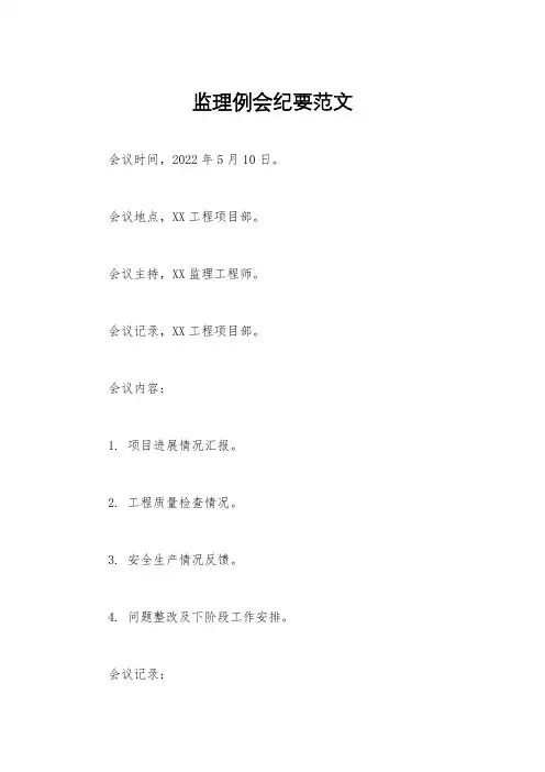 监理例会纪要范文