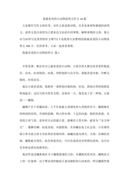 我最喜欢的小动物说明文作文10篇