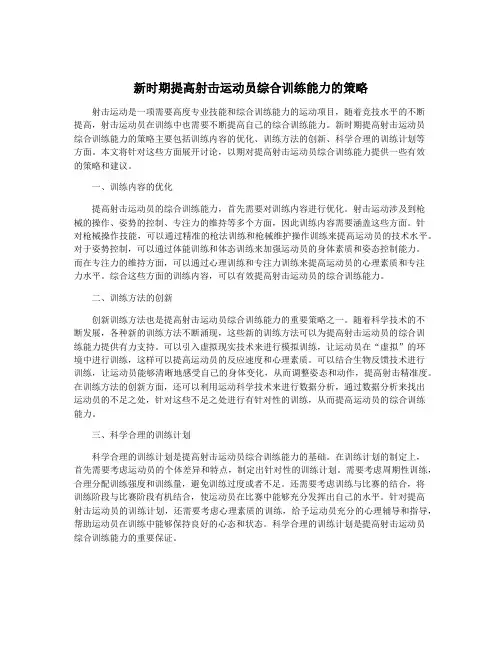 新时期提高射击运动员综合训练能力的策略