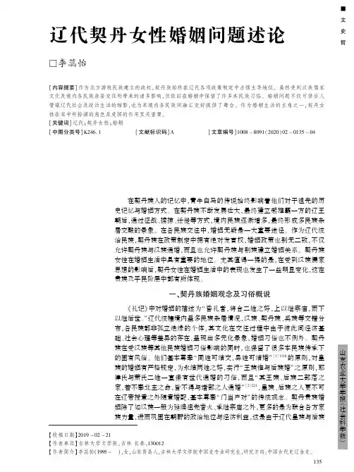 辽代契丹女性婚姻问题述论