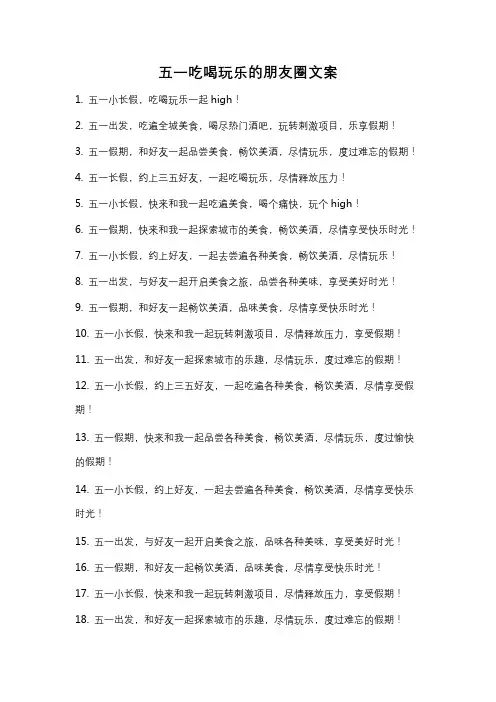 五一吃喝玩乐的朋友圈文案