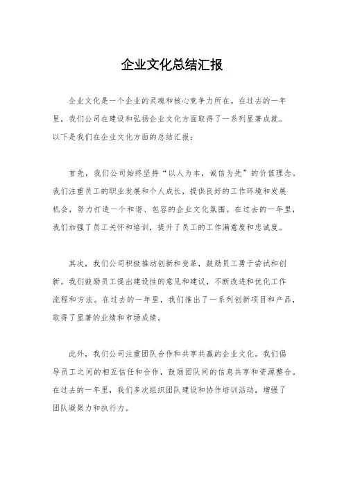 企业文化总结汇报