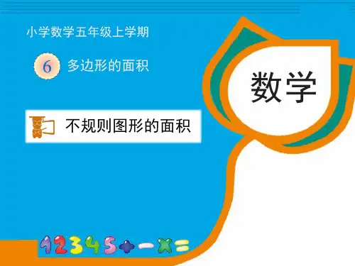 人教版五年级上册数学《不规则图形的面积》课件