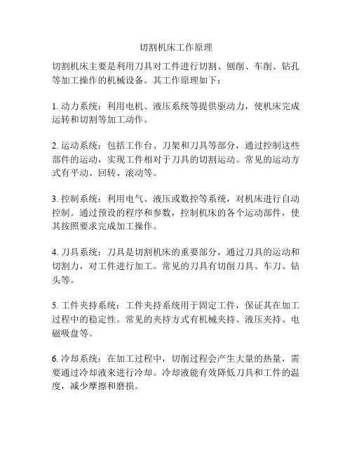 切割机床工作原理