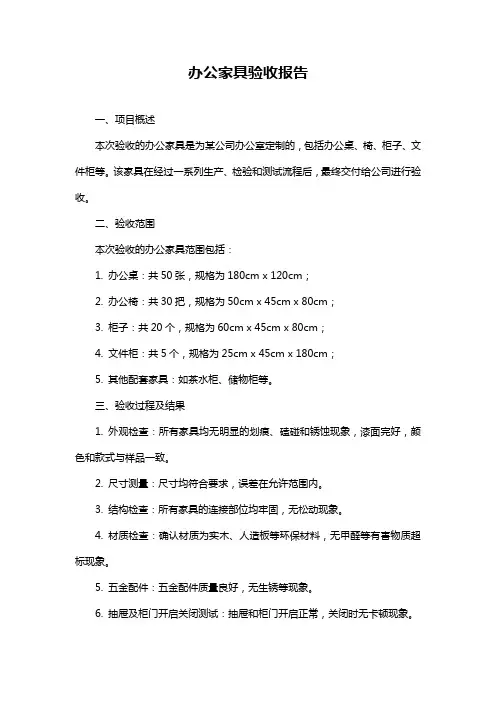 办公家具验收报告