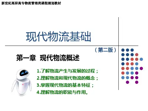 教学课件 现代物流基础第二版