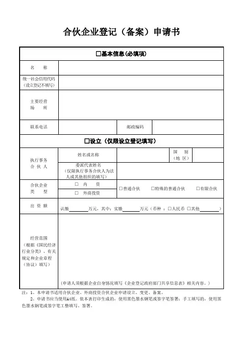 合伙企业登记(备案)申请书