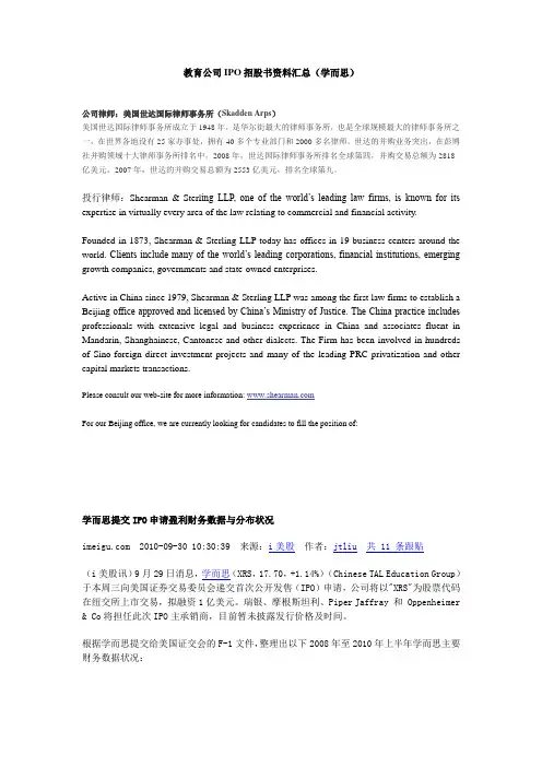 教育公司IPO招股书资料汇总(学而思)