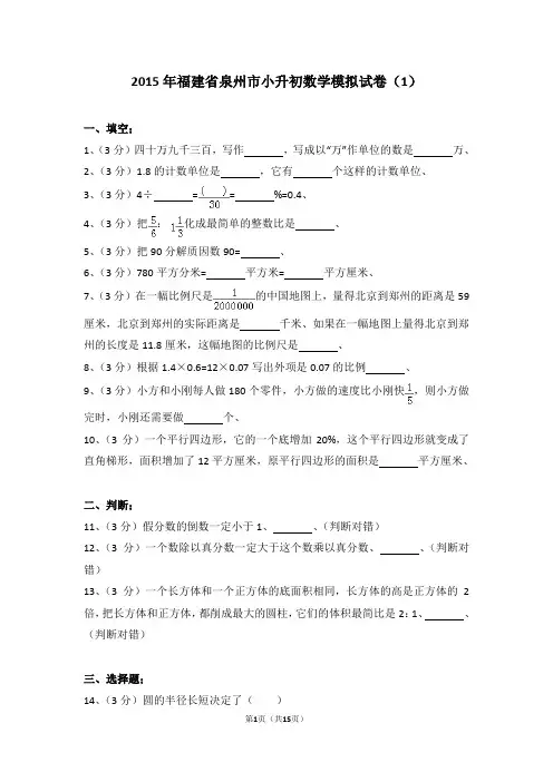 (解析版)2015年福建省泉州市小升初数学模拟试卷(1)