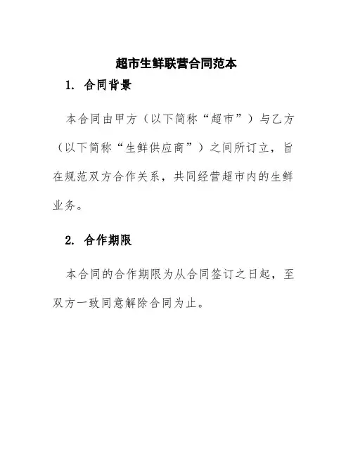 超市生鲜联营合同范本