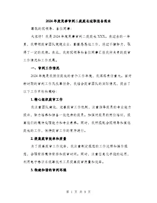 2024年度民事审判二庭庭长述职报告范本(三篇)