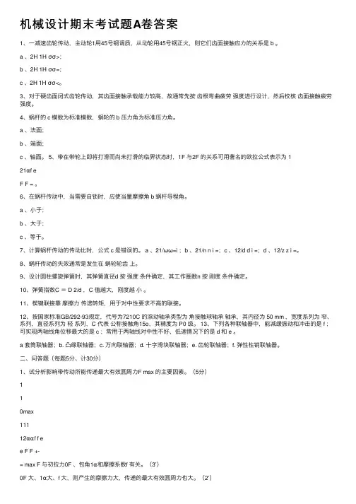 机械设计期末考试题A卷答案