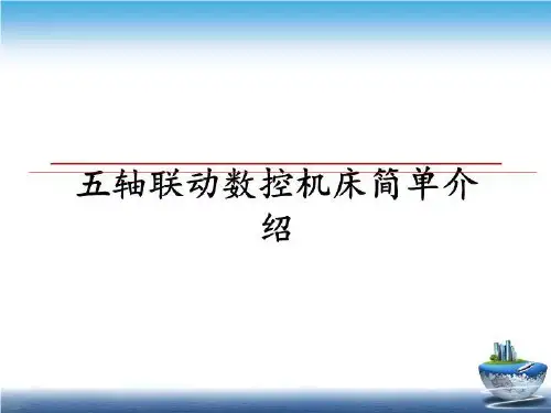 最新五轴联动数控机床简单介绍教学讲义ppt