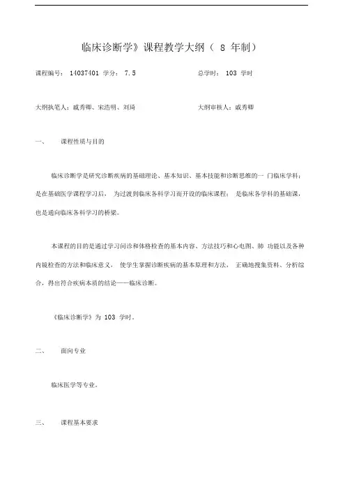 临床诊断学课程教学大纲年制