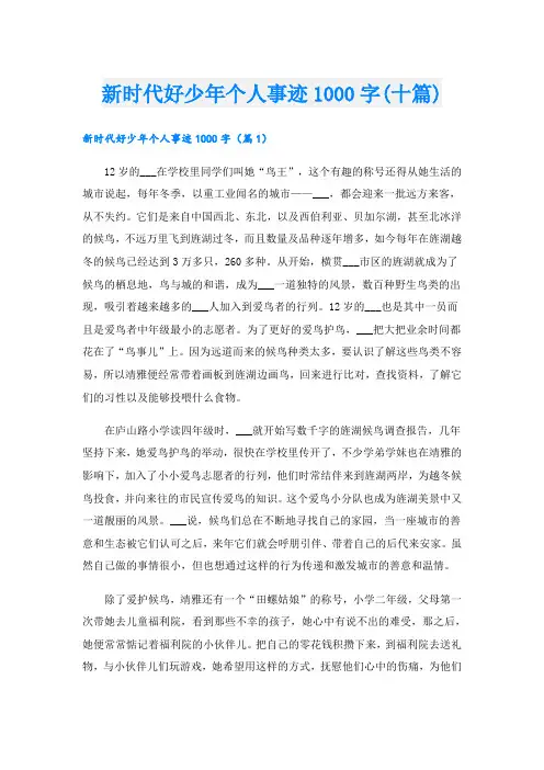新时代好少年个人事迹1000字(十篇)