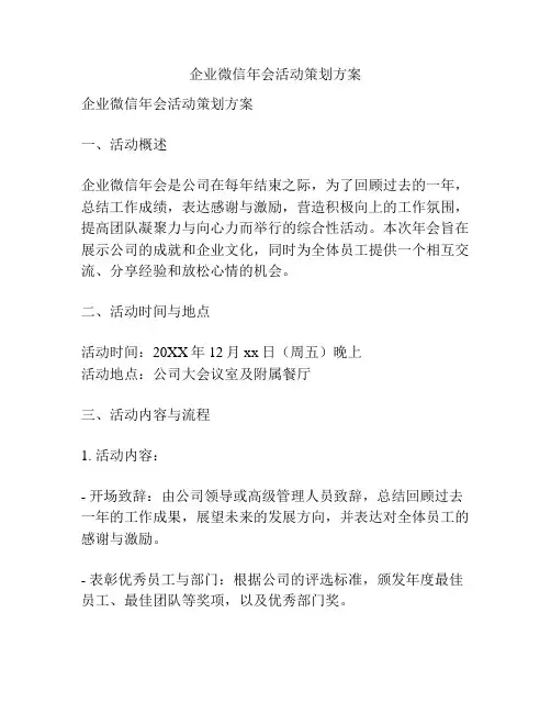 企业微信年会活动策划方案