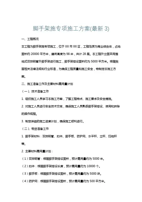 脚手架施专项施工方案(最新3)