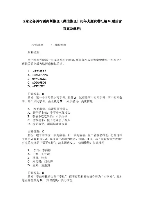 国家公务员行测判断推理(类比推理)历年真题试卷汇编8(题后含答