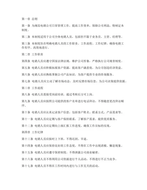 电销公司日常管理制度