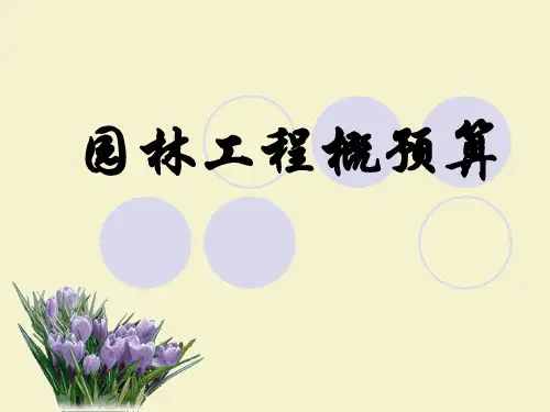 园林工程预算图解课件