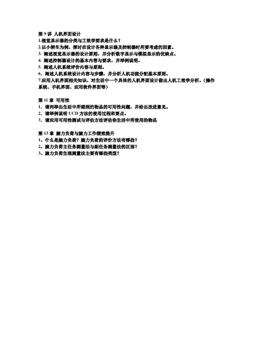 人因工程学第9-13章作业