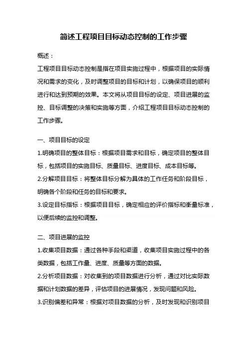 简述工程项目目标动态控制的工作步骤