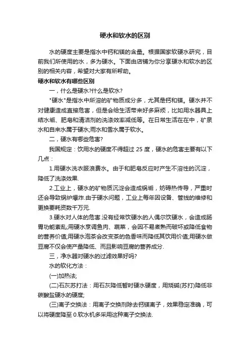 硬水和软水的区别