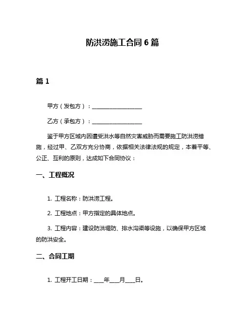 防洪涝施工合同6篇