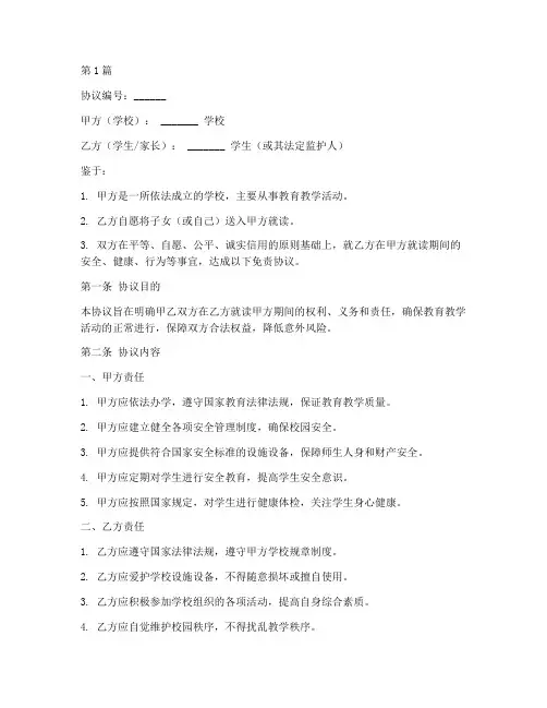 给学校免责协议书范本(3篇)