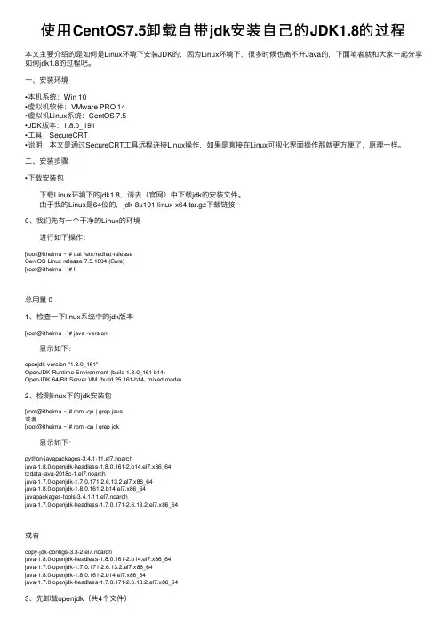 使用CentOS7.5卸载自带jdk安装自己的JDK1.8的过程