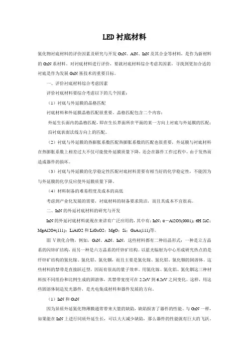LED衬底材料