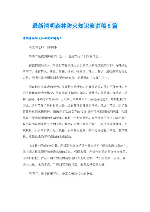 最新清明森林防火知识演讲稿6篇