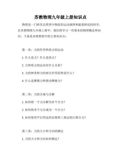 苏教物理九年级上册知识点