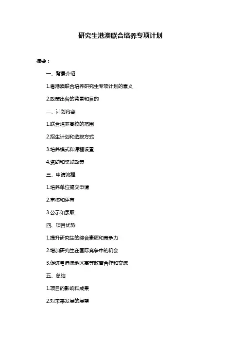 研究生港澳联合培养专项计划