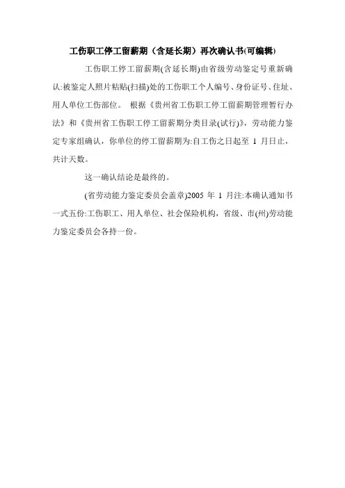 工伤职工停工留薪期(含延长期)再次确认书(可编辑).doc