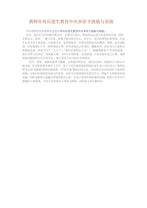 教师在对后进生教育中应多给予鼓励与表扬