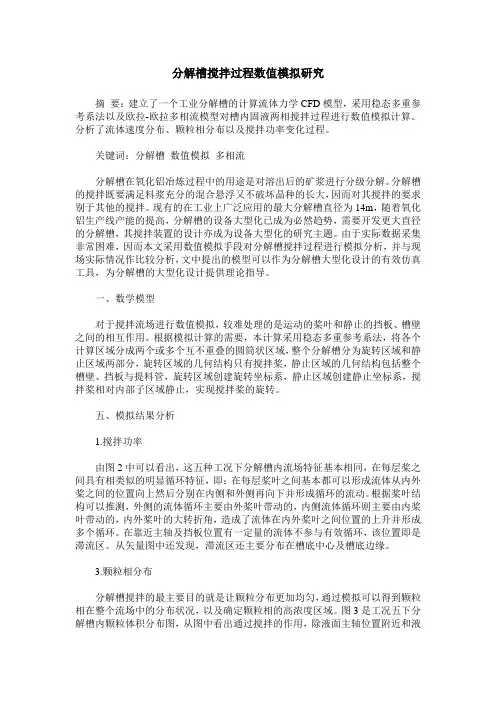 分解槽搅拌过程数值模拟研究