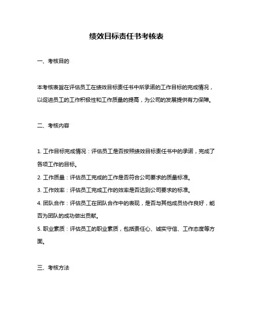 绩效目标责任书考核表
