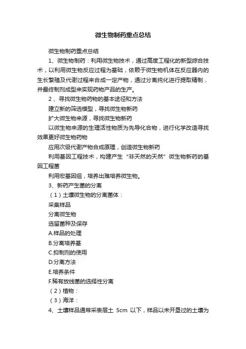 微生物制药重点总结