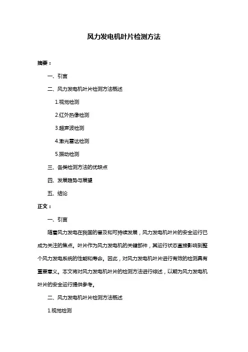 风力发电机叶片检测方法