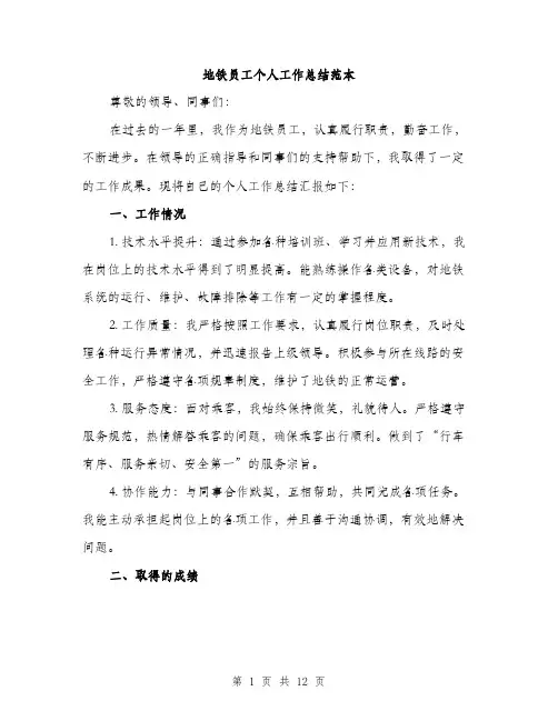 地铁员工个人工作总结范本（五篇）
