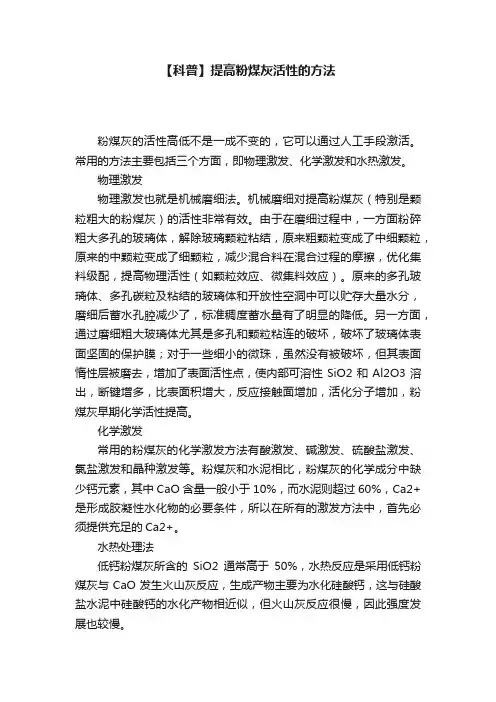 【科普】提高粉煤灰活性的方法