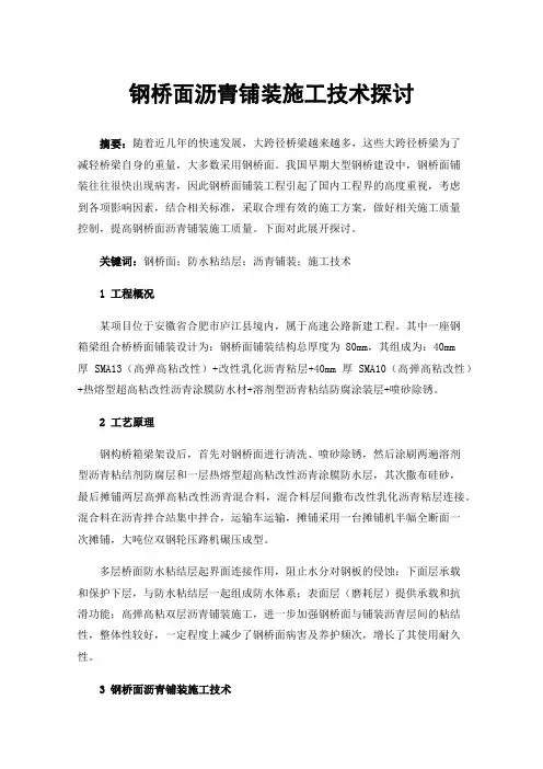 钢桥面沥青铺装施工技术探讨