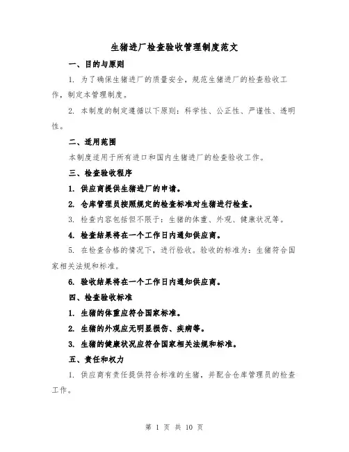 生猪进厂检查验收管理制度范文(3篇)
