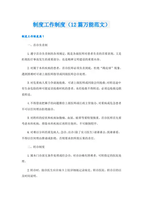 制度工作制度(12篇万能范文).doc