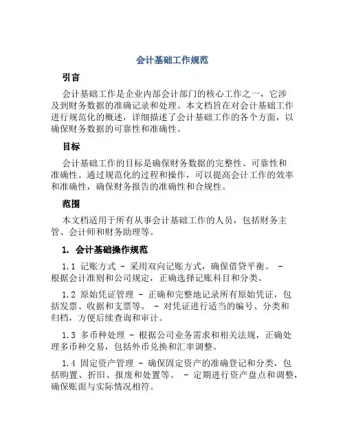 会计基础工作规范